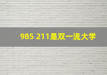 985 211是双一流大学